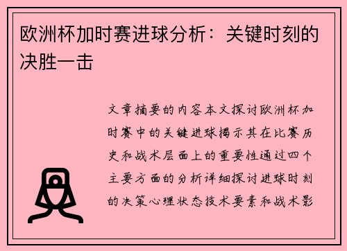 欧洲杯加时赛进球分析：关键时刻的决胜一击