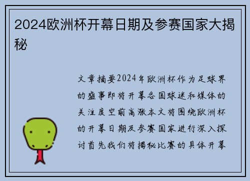 2024欧洲杯开幕日期及参赛国家大揭秘