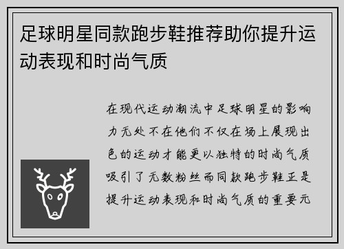 足球明星同款跑步鞋推荐助你提升运动表现和时尚气质