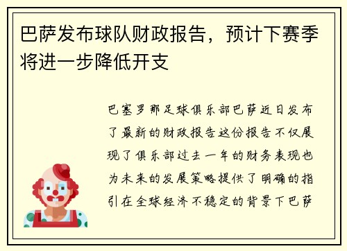巴萨发布球队财政报告，预计下赛季将进一步降低开支