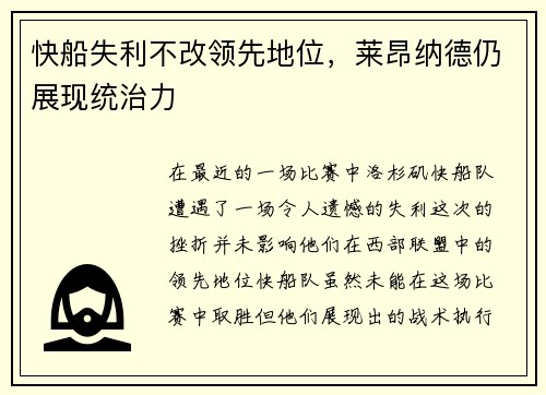 快船失利不改领先地位，莱昂纳德仍展现统治力