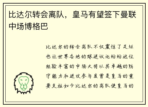 比达尔转会离队，皇马有望签下曼联中场博格巴