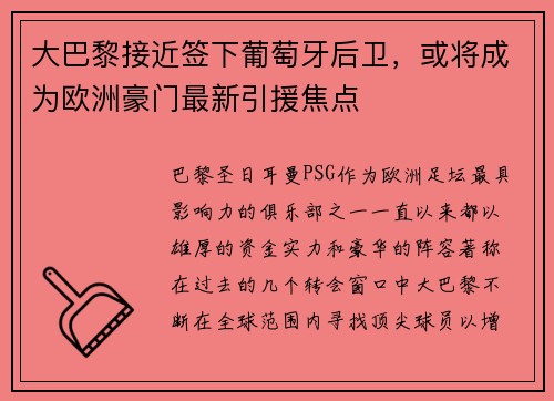 大巴黎接近签下葡萄牙后卫，或将成为欧洲豪门最新引援焦点