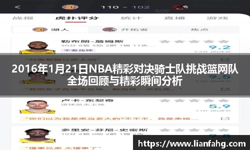bwin必赢2016年1月21日NBA精彩对决骑士队挑战篮网队全场回顾与精彩瞬间分析