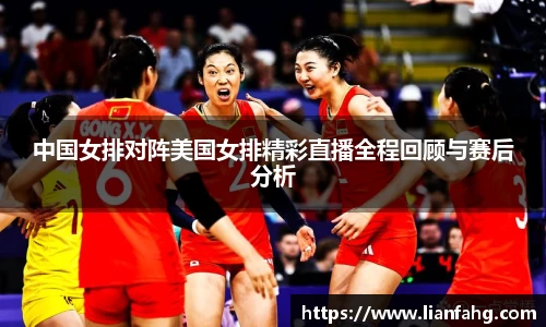 bwin必赢中国女排对阵美国女排精彩直播全程回顾与赛后分析
